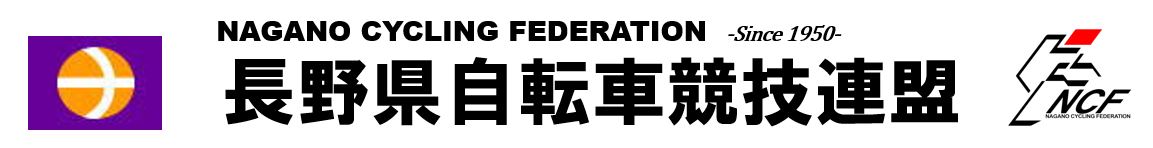 【新】長野県自転車競技連盟公式ホームページ